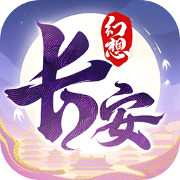 长安幻想安卓最新版 v1.5