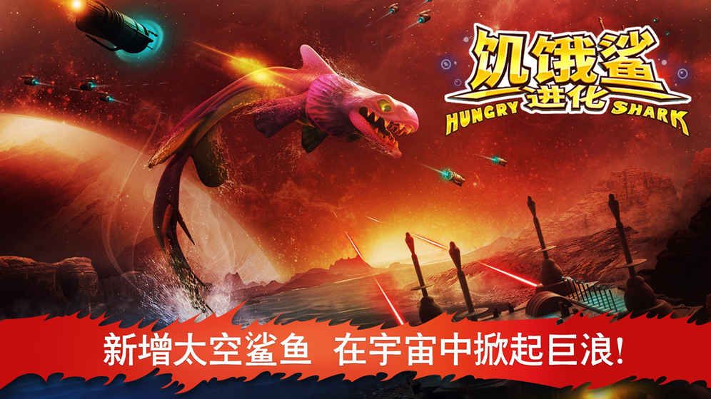 饥饿鲨进化5.9.0.0免费钻石中文中文版图片1