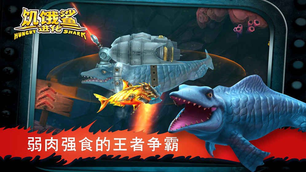 饥饿鲨进化8.0.1安卓中文版安卓中文版全鲨鱼完整版本下载图3:
