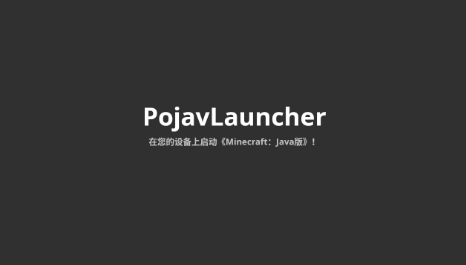 pojavlauncher启动器ios苹果版下载图1: