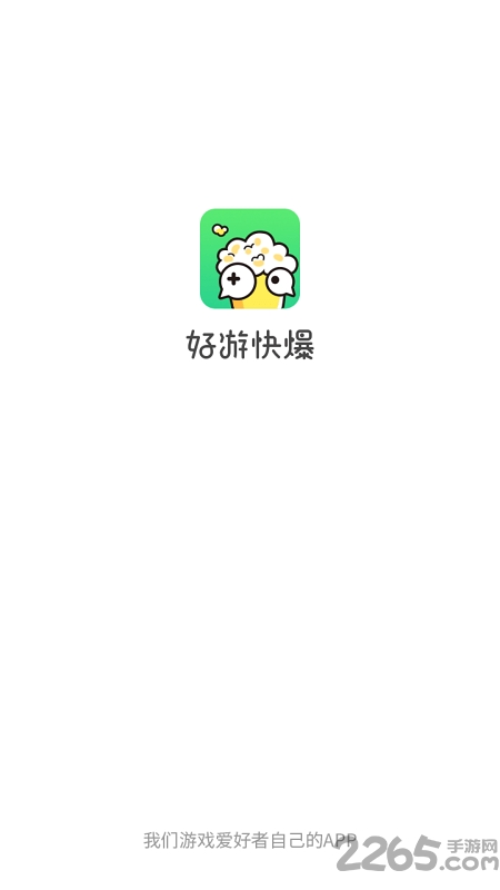 2023好游快爆手游app v1.5.7.005 官方安卓最新版 0