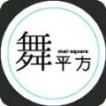舞平方游戏中文版 v2.0.0