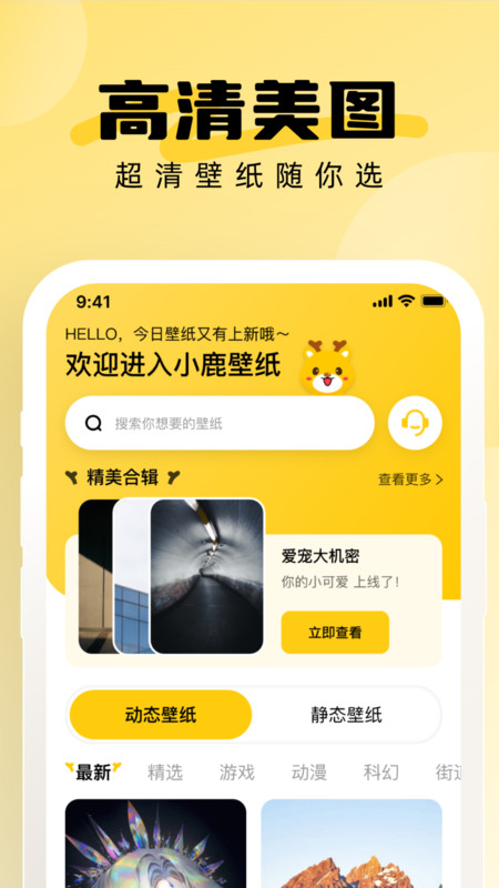 小鹿壁纸大全app官方版图3: