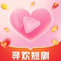 寻欢短剧APP最新版 v1.1.0