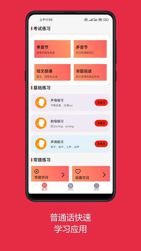 普通话快速学习助手app最新版图1: