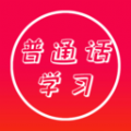 普通话快速学习助手app最新版 v23.08.15
