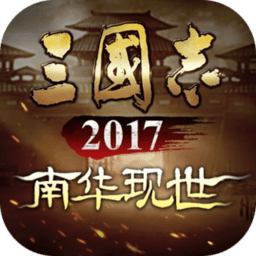 三国志2017官方正版 v4.7.0