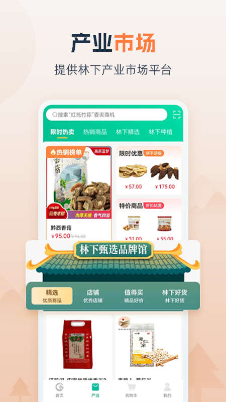 贵州省林下经济产业综合服务体系app官方版图1: