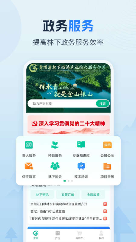 贵州省林下经济产业综合服务体系app官方版图2: