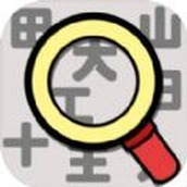 汉字找找看游戏最新版 v1.01