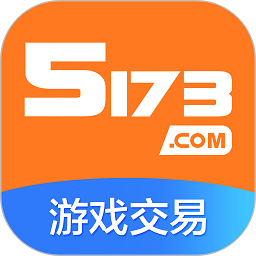 5173交易平台官方版 v4.3.0