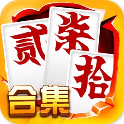 跑胡子字牌合集游戏 v9.90.0