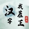 汉字找茬王无广告安卓版V6.4.3