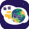 返回喵星球官方版 V1.0.0.3