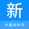 中医内科学新题库APP安卓版 v1.1.0