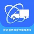 陕西普货驾驶员免费继续教育app下载 v1.1.9