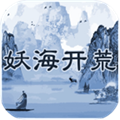 妖海开荒最新版 V1.0