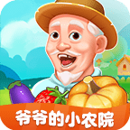 爷爷的小农院游戏红包版 V1.0.1