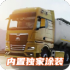 欧洲卡车模拟3中文版(Truckers of Europe 3) v0.39.3