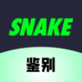 SNAKE鉴别官方版 v1.0.2