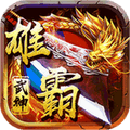 雄霸武神零氪红包版 v4.2.2