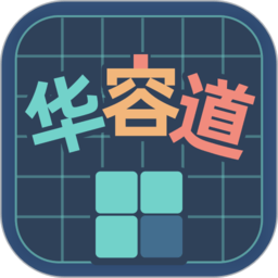 华容道训练游戏最新版 v1.0.1