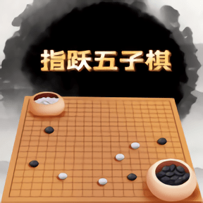 指跃五子棋最新版 v1.0