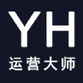 YH运营大师软件最新版 v1.1.5