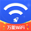 万能WiFi随心连软件官方版 v1.0.0