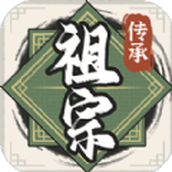 祖宗模拟器传承2折相思内置菜单版 v1.0.1