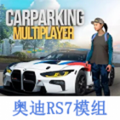 手动挡停车场奥迪RS7模组游戏中文版 v4.8.9.4.2