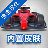 F1方程式赛车2024汉化版 v4.01